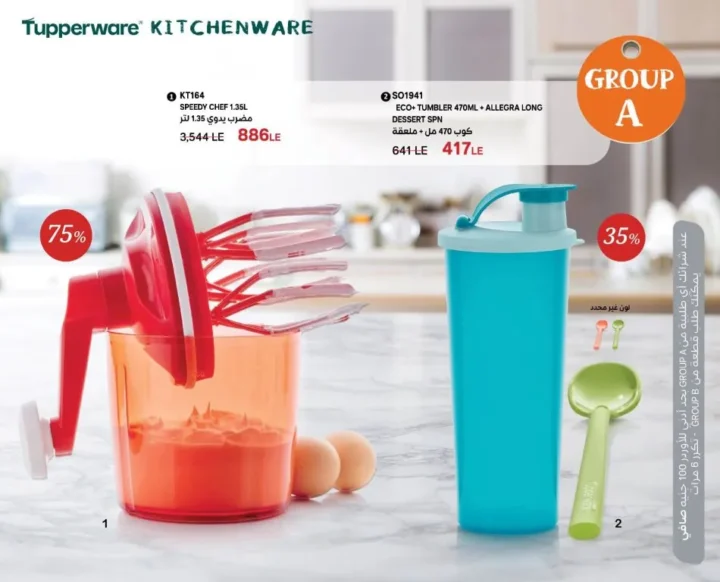 عروض وكتالوج Tupperware Egypt تابروير مصر – خصومات أسبوع 31 لعام 2025 تصل حتى 75%