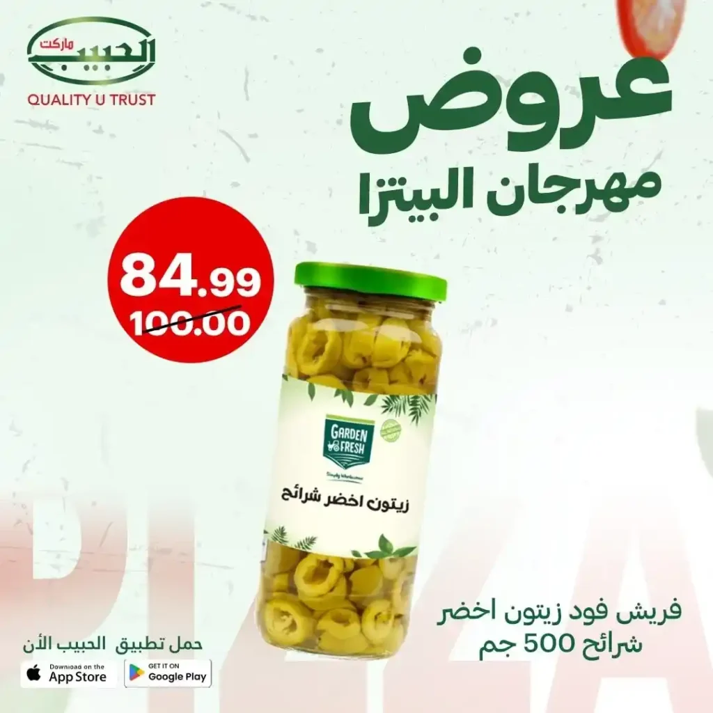 عروض الحبيب ماركت على مكونات البيتزا 