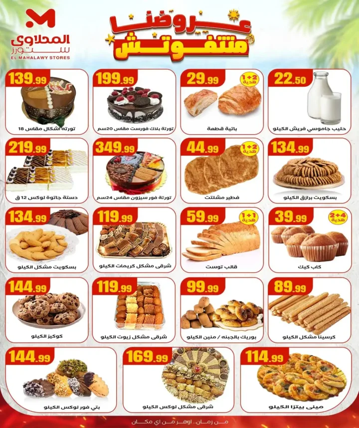 عروض هايبر ماركت المحلاوي ستورز
