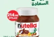 خصومات الحبيب ماركت - عروض السعادة بدأت على الكنافة والشيكولاتة وكريمة الفستق!