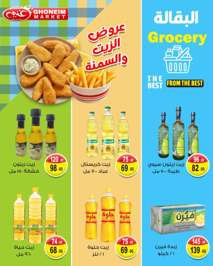 عروض غنيم سوبر ماركت أغسطس 2025