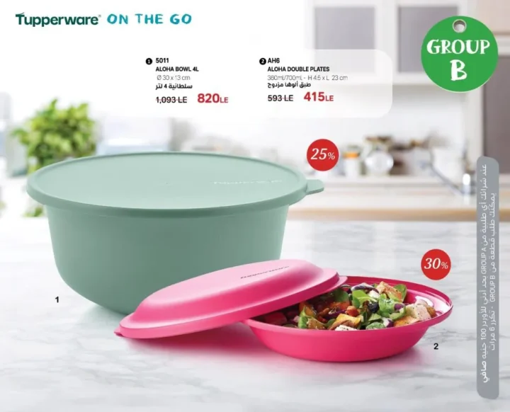 عروض وكتالوج Tupperware Egypt تابروير مصر – خصومات أسبوع 31 لعام 2025 تصل حتى 75%