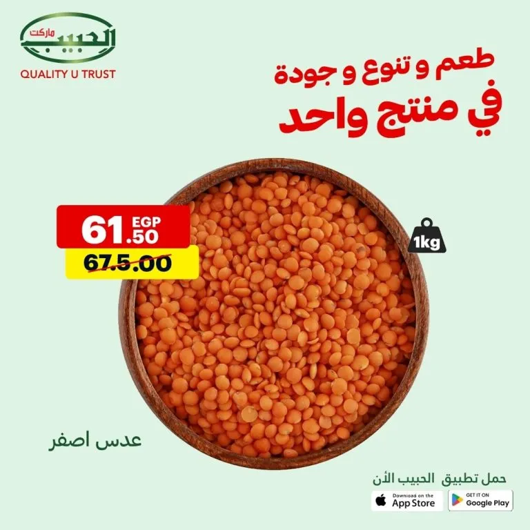 عروض الحبيب ماركت من 10 حتى 16 أغسطس – تخفيضات هائلة على مئات المنتجات