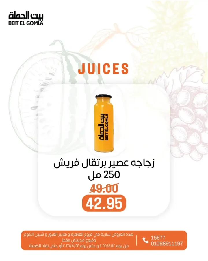 Juice Offers from Beit El-Jomla - Summer Refreshment at Affordable Prices