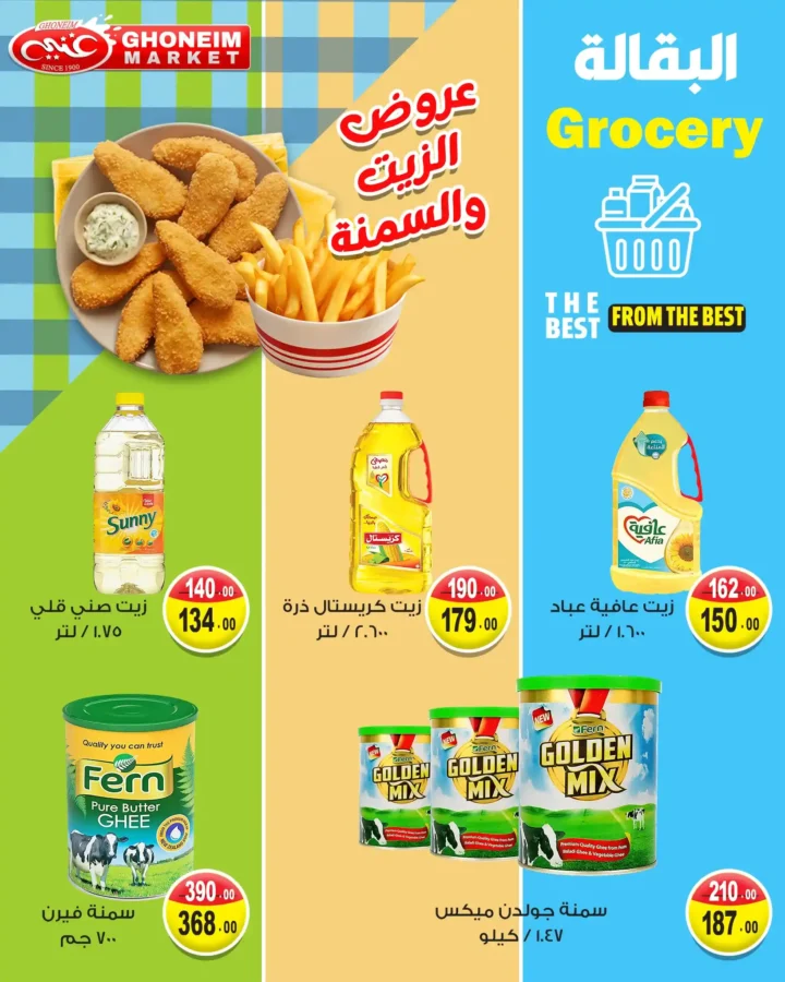 عروض غنيم سوبر ماركت أغسطس 2025