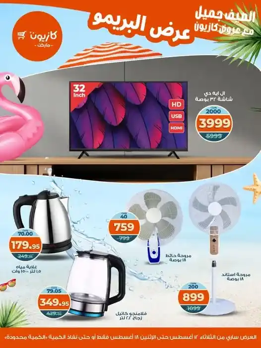 عروض كازيون من 12 حتى 18 اغسطس 2025