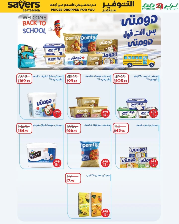 عروض لولو وتوفيرات العودة للمدارس من 1 حتى 15 سبتمبر 2025