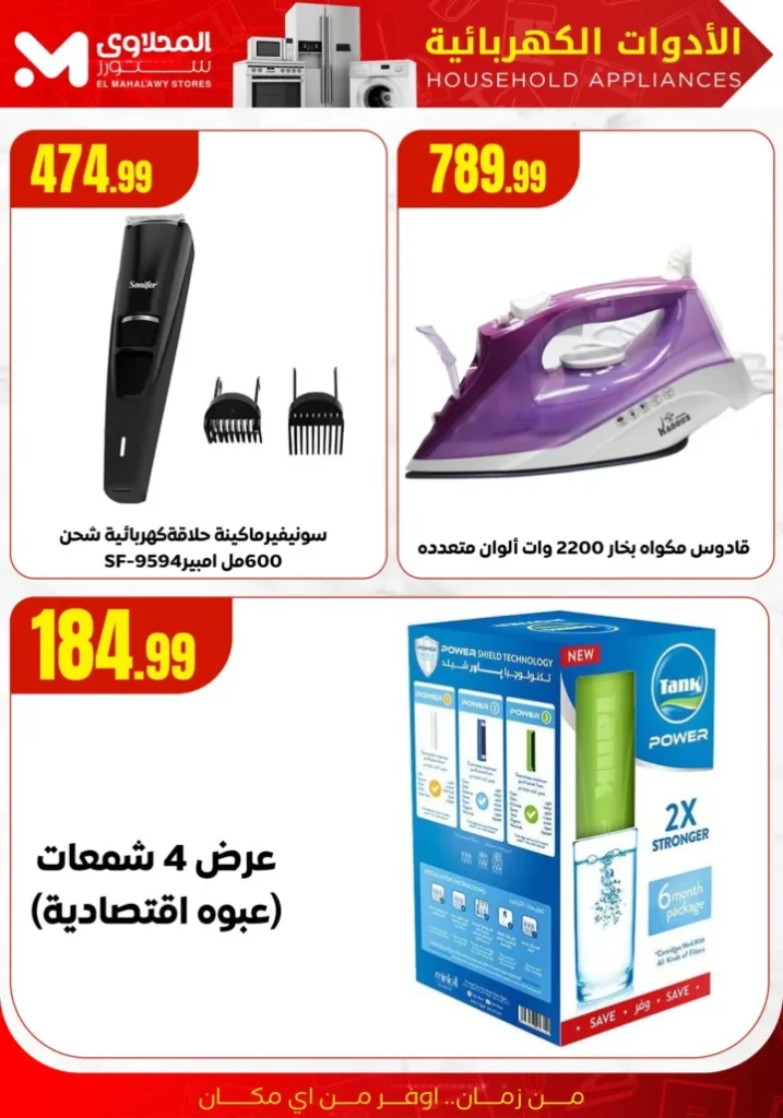 عروض المحلاوي ستورز تصفيات الصيف – تخفيضات على الأجهزة الكهربائية