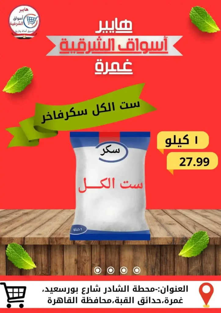 Hypermarkets Eastern Province Offers Ghamra 2025