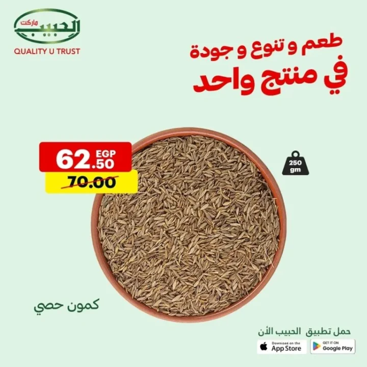 عروض الحبيب ماركت من 10 حتى 16 أغسطس – تخفيضات هائلة على مئات المنتجات