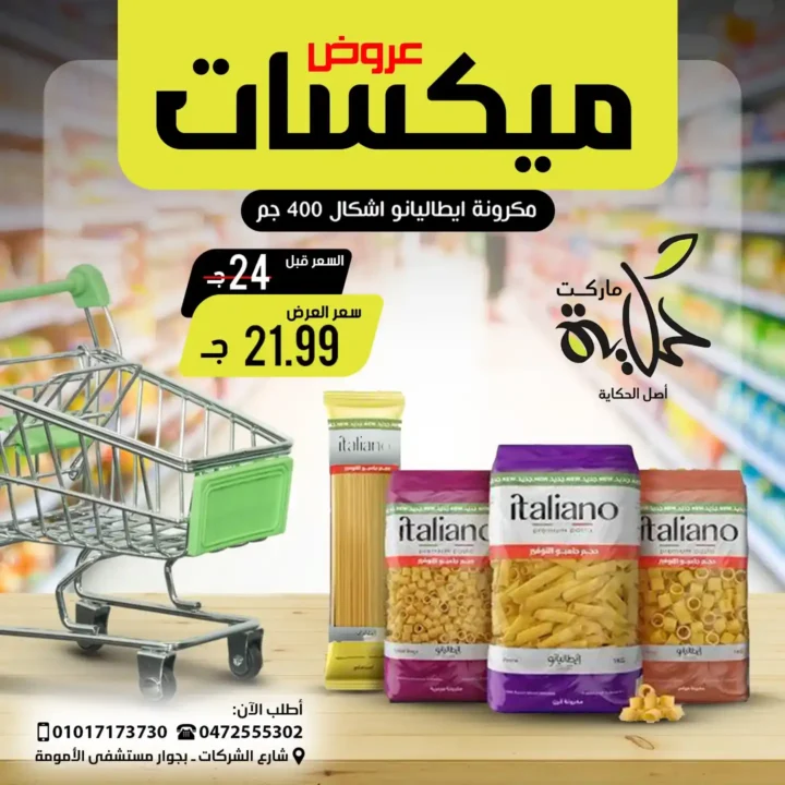 عروض أسواق حكاية 2025