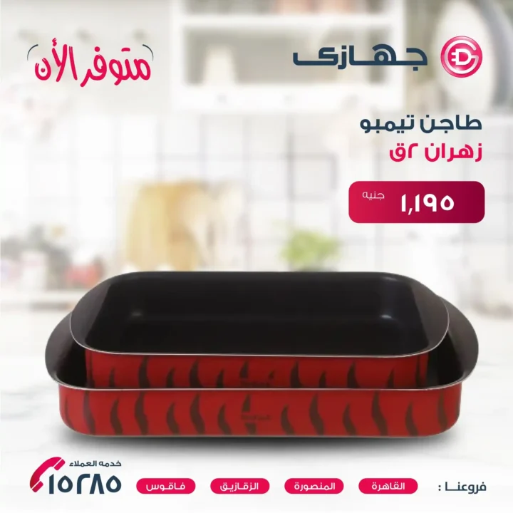 عروض جهازي ميجا ستور – أحدث منتجات زهران بأسعار لا تفوت