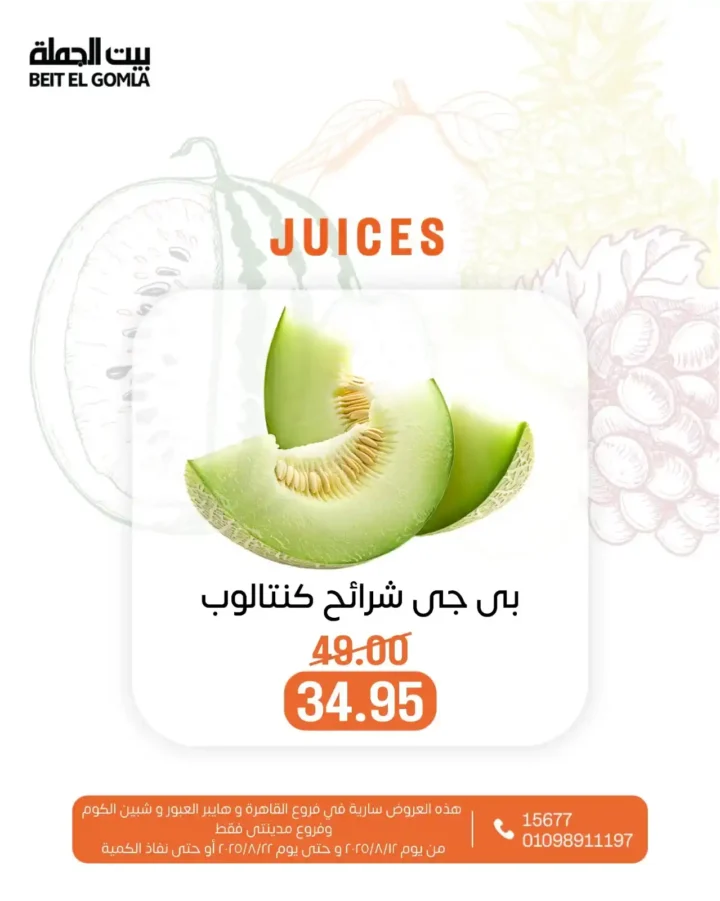 عروض العصير من بيت الجملة – انتعاش الصيف بأسعار موفرة