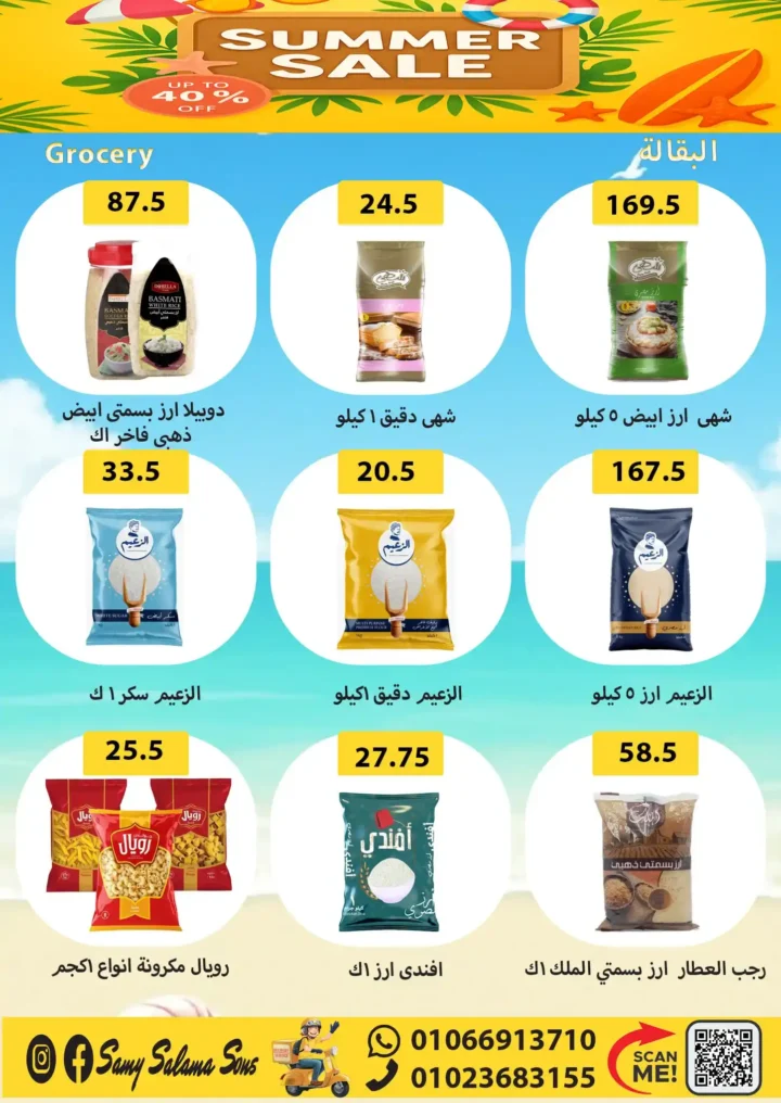 عروض هايبر سامي سلامة من 5 إلى 20 أغسطس 