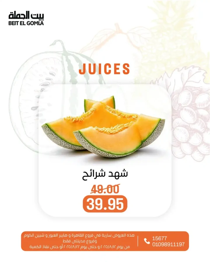 Juice Offers from Beit El-Jomla - Summer Refreshment at Affordable Prices