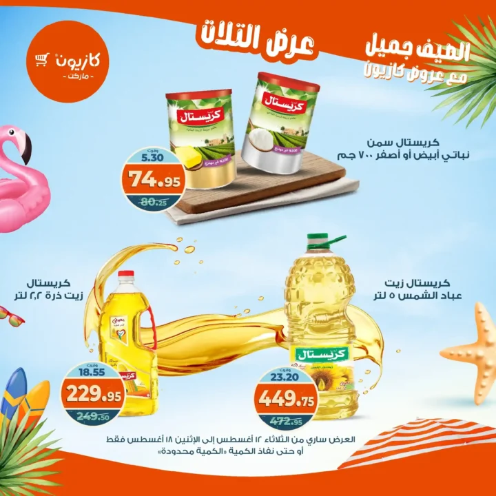عرض التلات كازيون أغسطس 2025