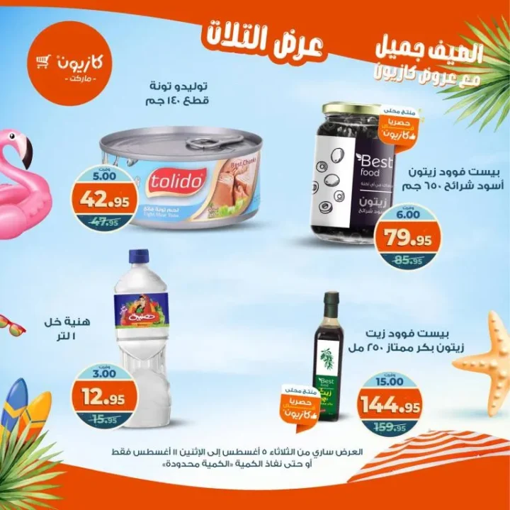 عرض التلات من كازيون 2025 | تخفيضات من 5 إلى 11 أغسطس على السلع الأساسية