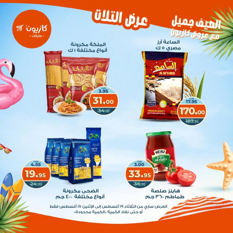 عروض كازيون الأسبوعية – تخفيضات هائلة فى عرض التلات