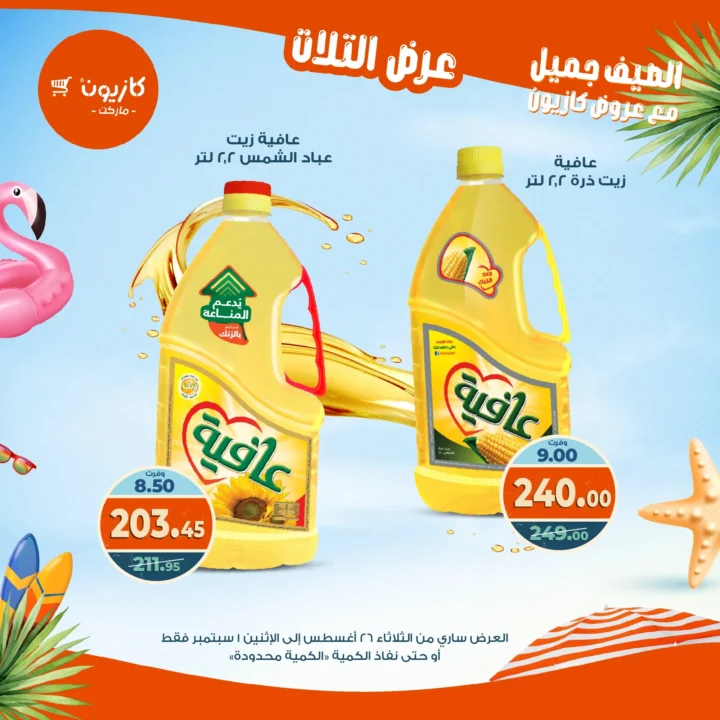 عروض كازيون ماركت: عرض التلات من 26 أغسطس حتى 1 سبتمبر 2025