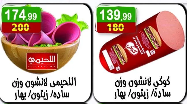 عروض هايبر النسر تسوق ذكي بأسعار لا تقارن من 8 حتى 21 أغسطس