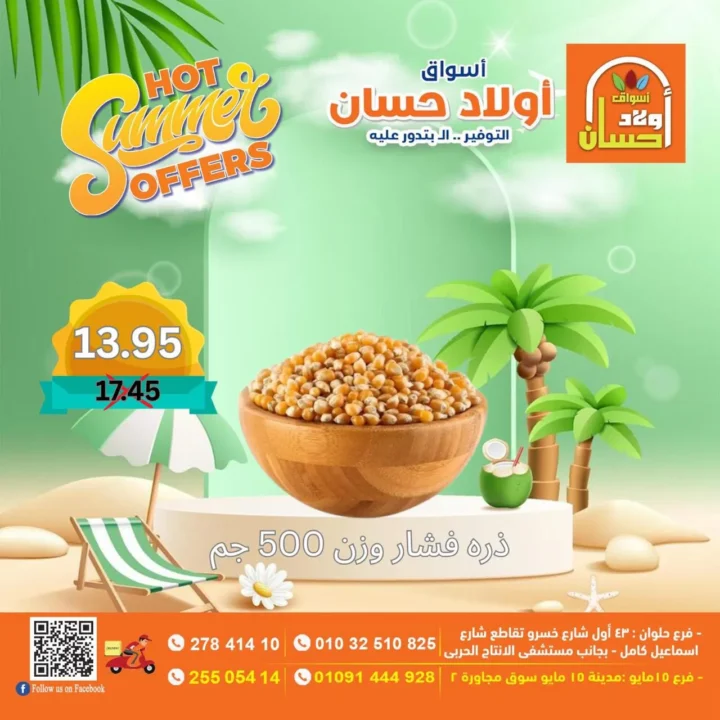 عروض أولاد حسان الصيفية | تخفيضات قوية على الأغذية والمنتجات الأساسية