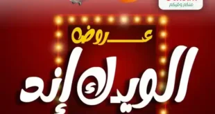 عروض أسواق عبدالله العثيم مصر 2025