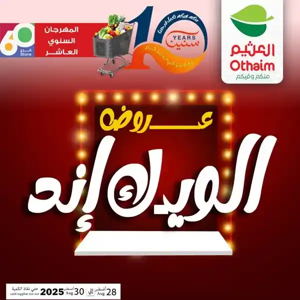 عروض أسواق عبدالله العثيم مصر 2025 