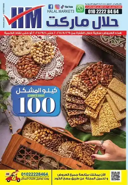 عروض حلال ماركت Halal Market الاسبوعية