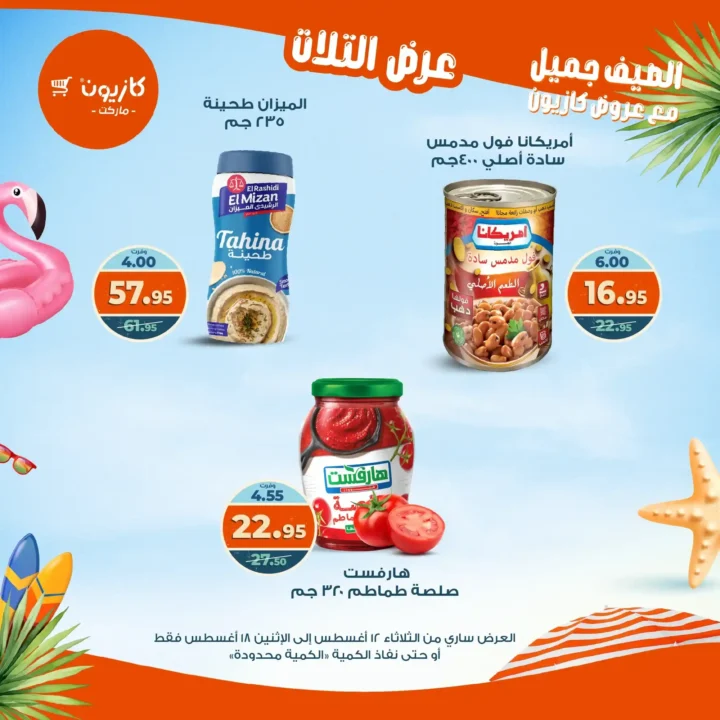 عرض التلات كازيون أغسطس 2025