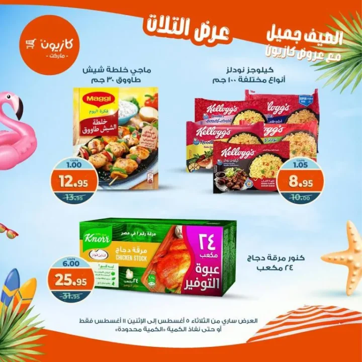 Kazyon Tuesday Offer 2025 | Discounts from August 5 to 11 on essential goods