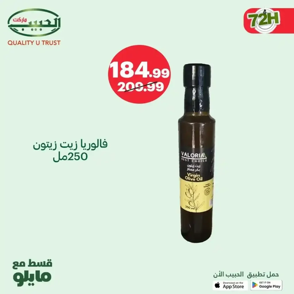 عروض الحبيب ماركت