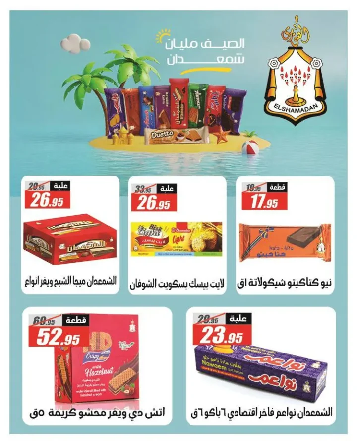 عروض الفرجاني بمناسبة المولد النبوي الشريف 2025 – Summer Offer