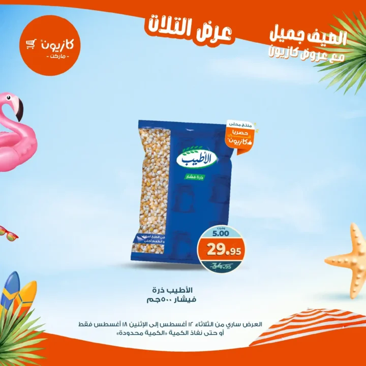 عرض التلات كازيون أغسطس 2025