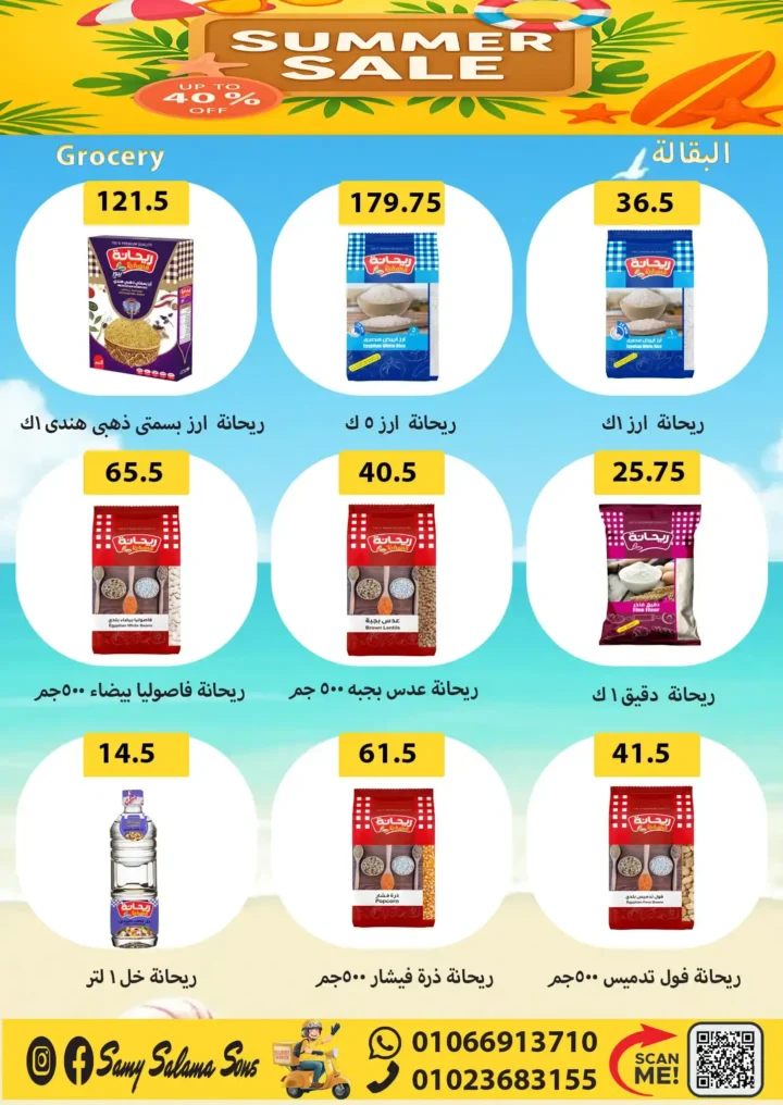 عروض هايبر سامي سلامة من 5 إلى 20 أغسطس 
