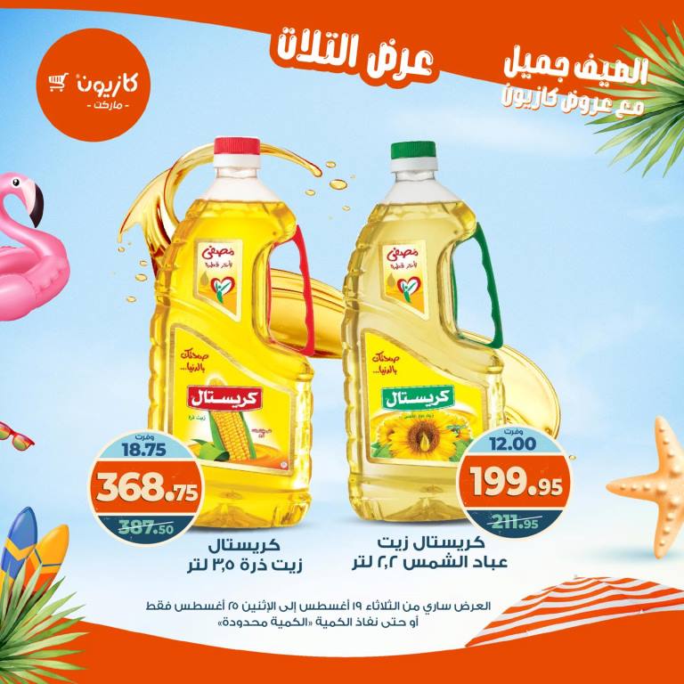 عروض كازيون الأسبوعية – تخفيضات هائلة فى عرض التلات