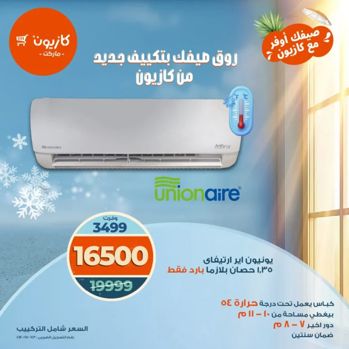 عروض كازيون على أجهزة التكييف – تخفيضات ضخمة