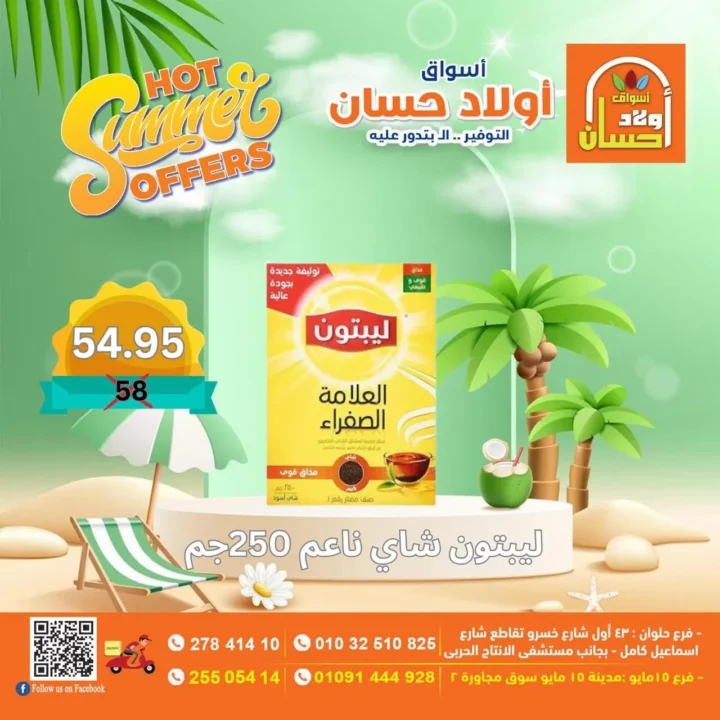 عروض أولاد حسان الصيفية | تخفيضات قوية على الأغذية والمنتجات الأساسية