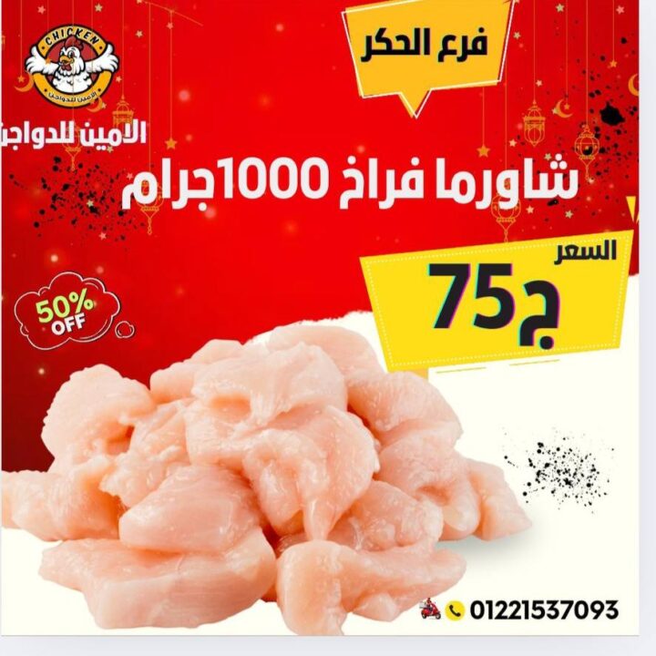 Today's Al-Amin Poultry Offers at Al-Hakr Branch | Up to 50% off on chickens, kebabs, and wings