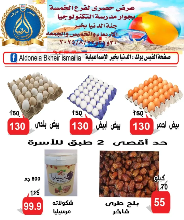 Al Donia Bakhir Offers, Ismailia, Al Khamsa Branch - Exclusive Discounts, August 2025