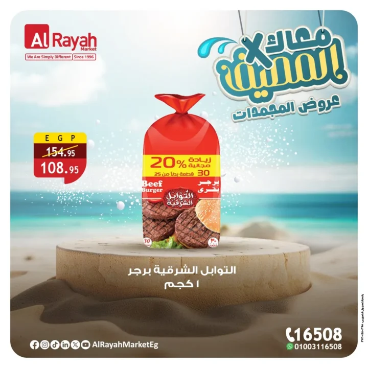 عروض الراية ماركت على المجمدات – خصومات تصل حتى 45% على البرجر واللحوم 2025