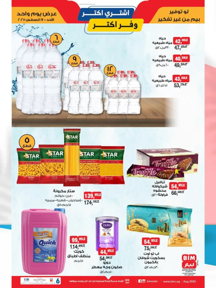 BIM Egypt offers for one day only, Sunday, August 17
