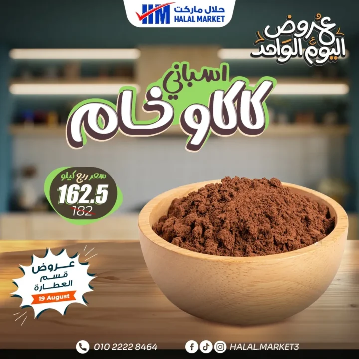 عروض حلال ماركت اليوم الواحد – خصومات قسم العطارة 19 أغسطس
