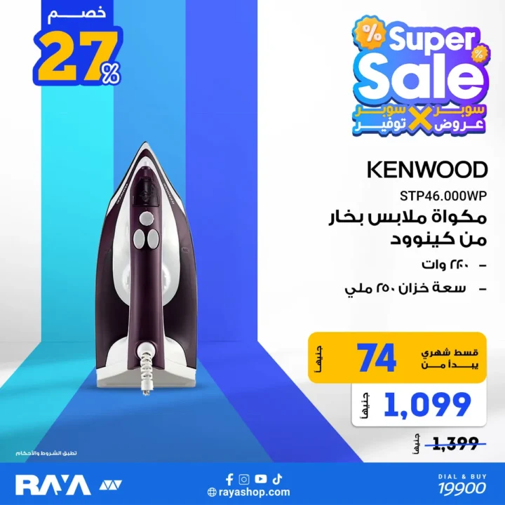عروض راية شوب على المكواة البخار – خصومات Super Sale