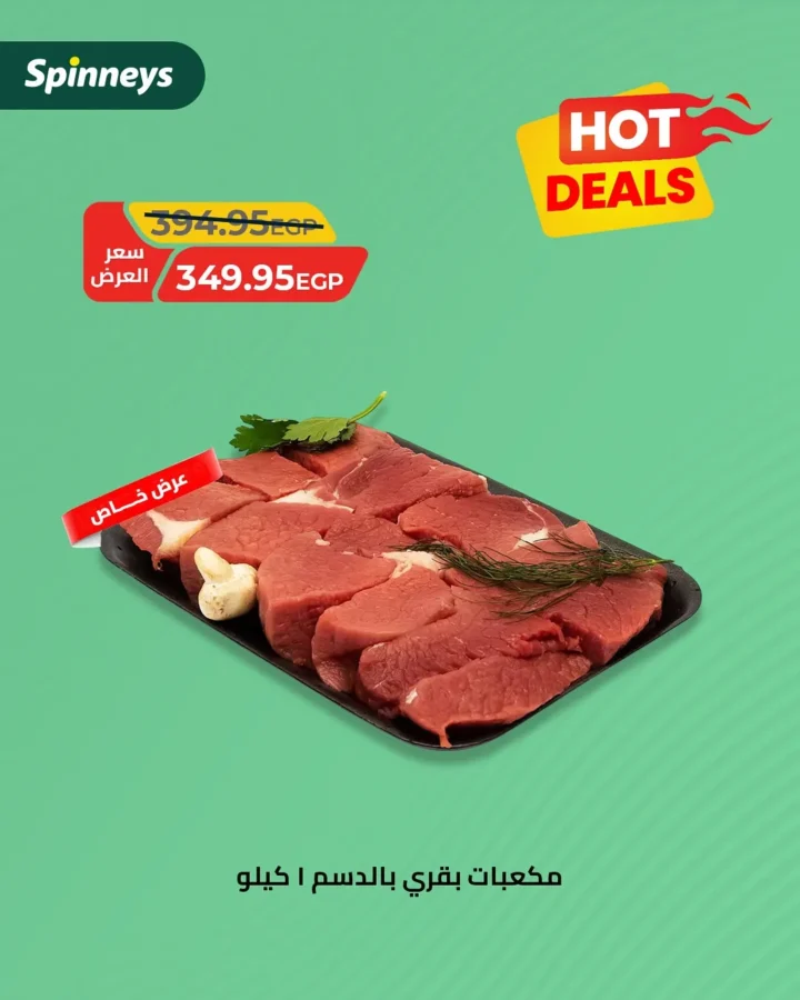 Spinneys Egypt offers on meat and poultry - fresh daily at special prices until August 24