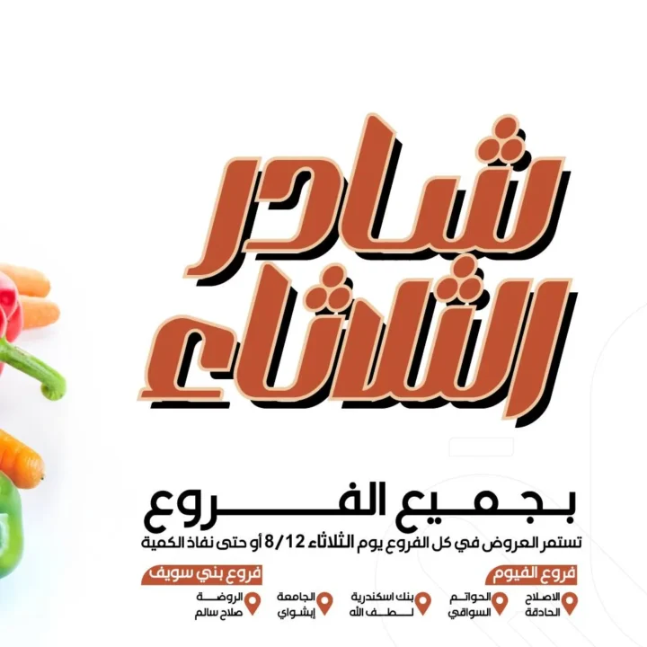 عروض عرفة ماركت شادر الثلاثاء 8 أغسطس 2025 – خصومات على الخضار والفاكهة الطازجة
