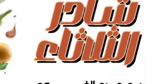 عروض عرفة شادر الثلاثاء 19 أغسطس 2025 – خضار وفاكهة طازة بأفضل الأسعار