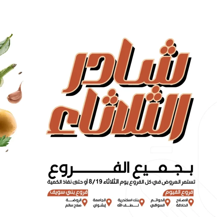 Arafa Market Shadr Offers Tuesday, August 19
