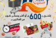 عروض هايبر سامي سلامة من 5 إلى 20 أغسطس