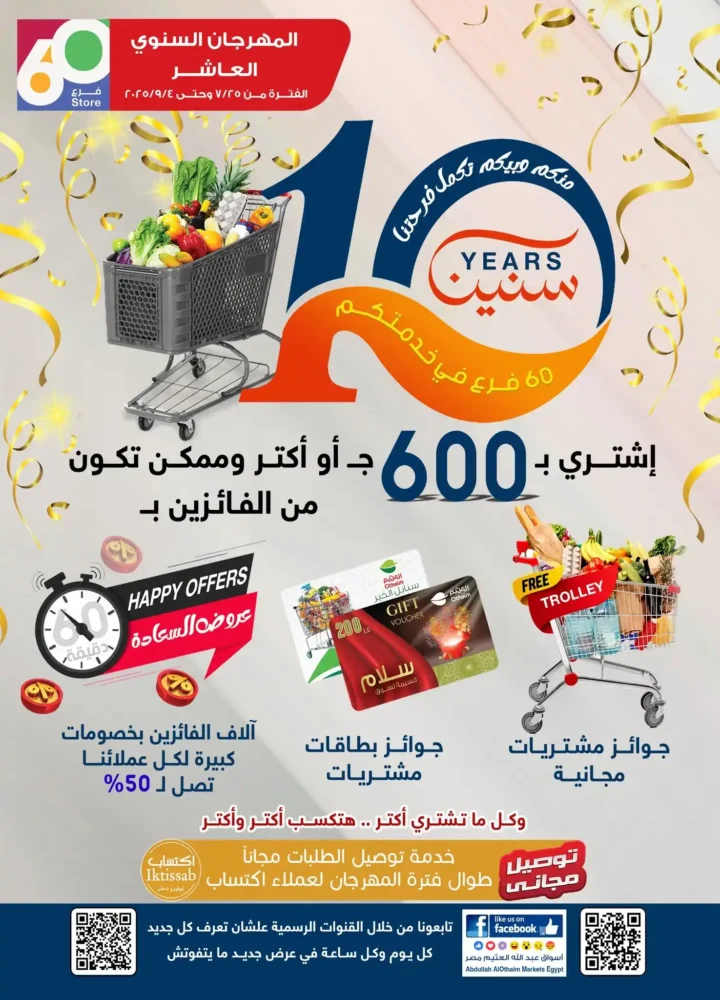 عروض أسواق عبدالله العثيم مصر حتي 19 أغسطس 2025
