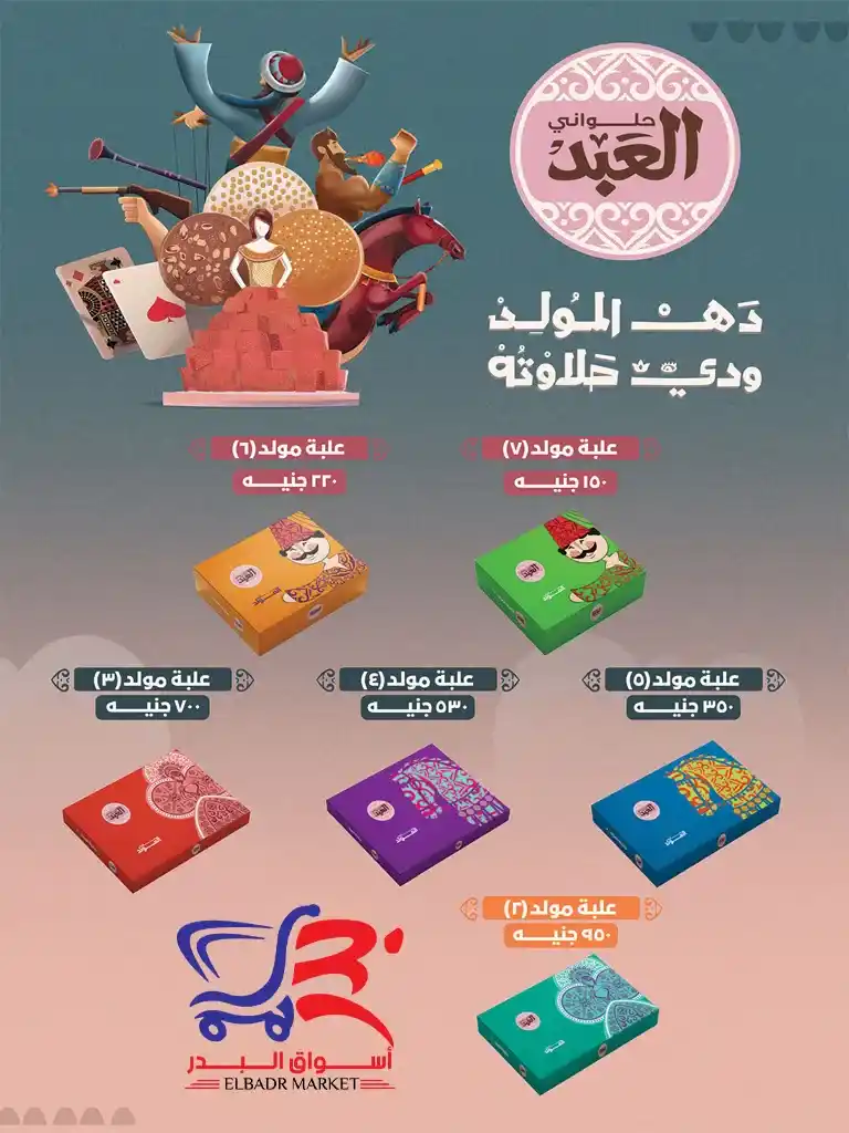عروض أسواق البدر للمولد النبوي 
